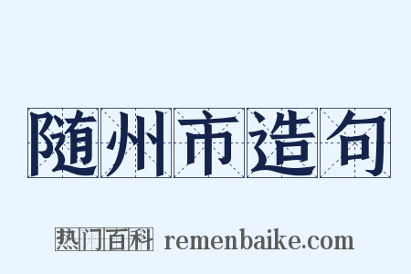 随州市造句是什么意思的图片